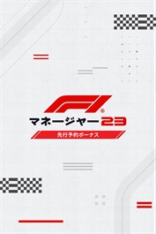 F1®マネージャー2023 事前注文ボーナス