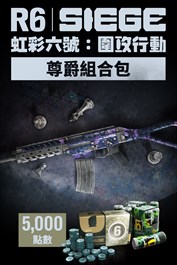 《虹彩六號：圍攻行動》5,000 尊爵組合包