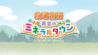 牧場物語 再会のミネラルタウン - デジタル版 を購入 | Xbox