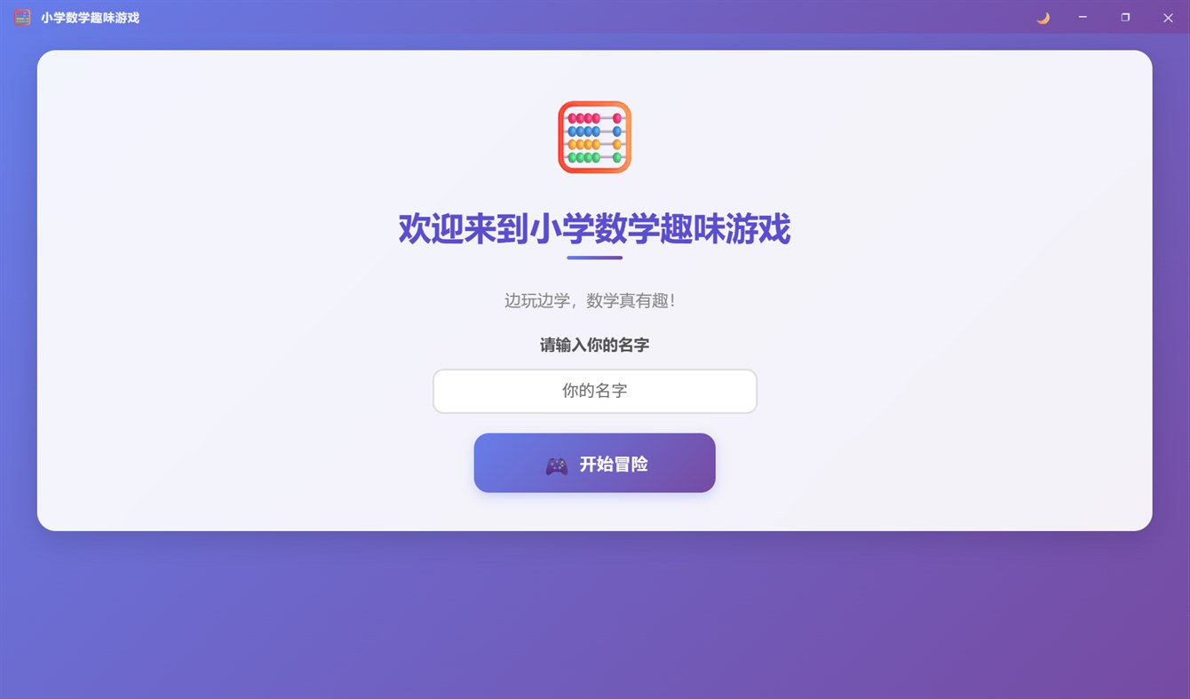 #1. 小学数学趣味游戏 (Windows) By: ForFilm