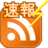 RSS速報