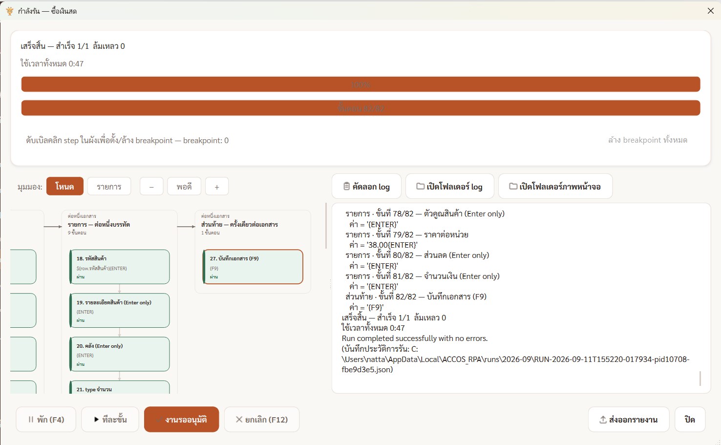 ACCOS RPA screenshot