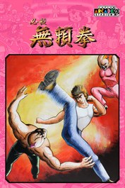 Capcom Arcade 2nd Stadium：必殺 無頼拳