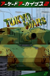 アーケードアーカイブス2 トーキョーウォーズ