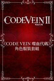 CODE VEIN II - ≪CODE VEIN≫角色服装套組