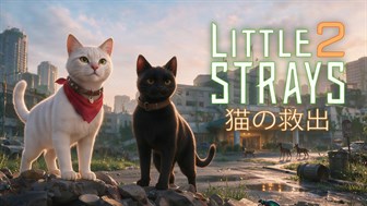 リトル・ストレイズ 2：猫の救出