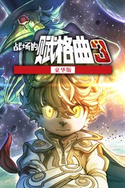 战场的赋格曲3 豪华版