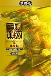 真・三國無双２ with 猛将伝 Remastered 体験版
