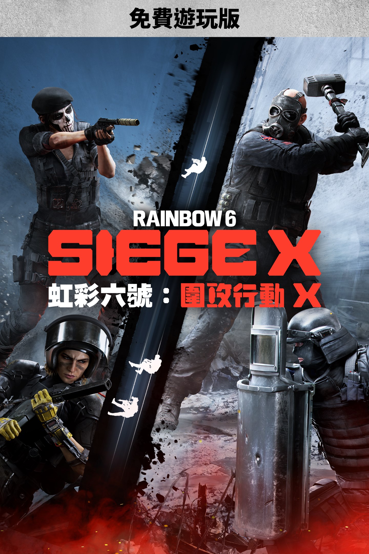 《虹彩六號：圍攻行動 X》免費遊玩版 的方塊畫面