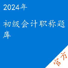 初级会计职称考试题库