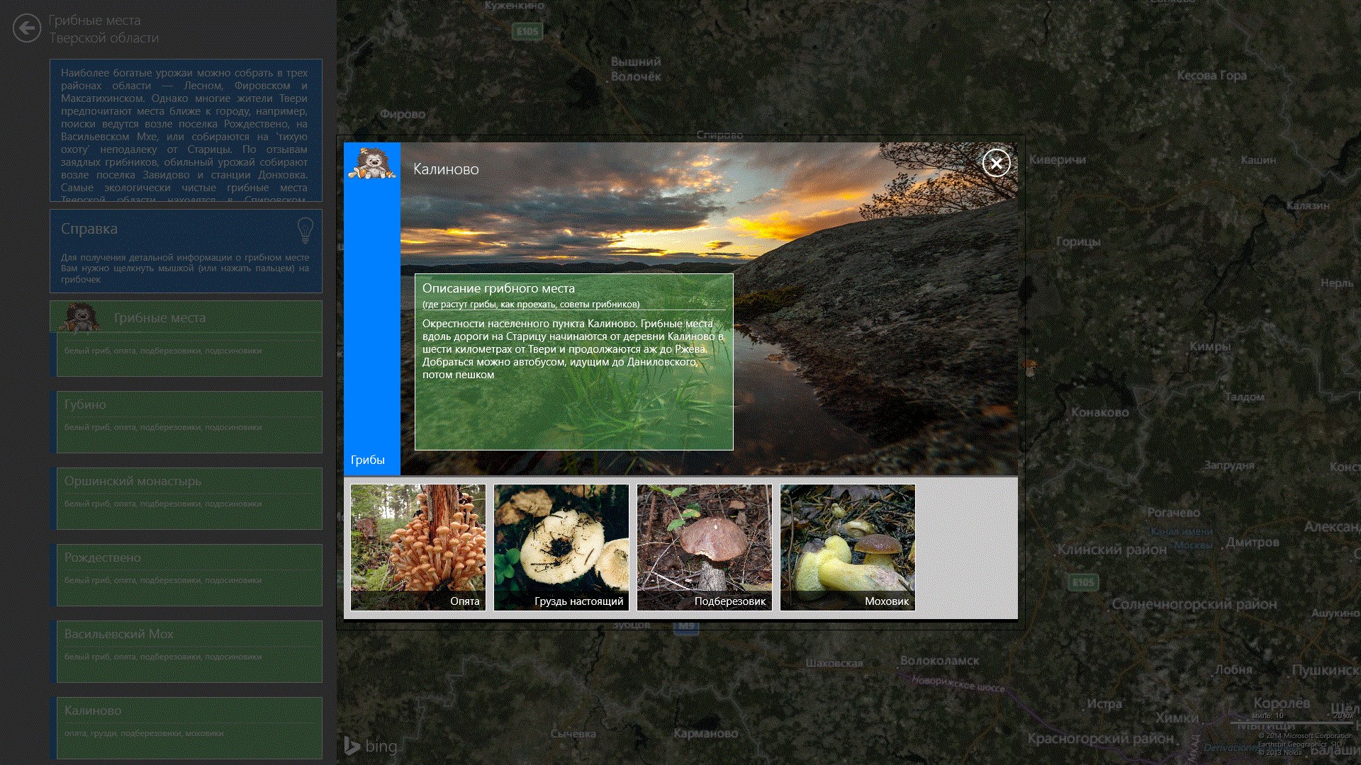 Грибные места — Приложения Майкрософт