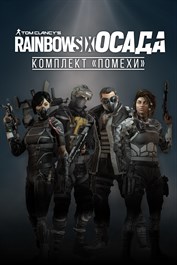 Tom Clancy's Rainbow Six Осада — Комплект «Помехи»
