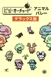 ビットオーチャード：アニマルバレーデラックスエディション