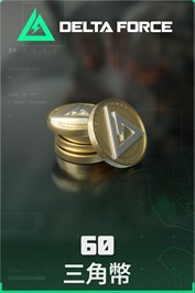 Delta Force: 60三角幣