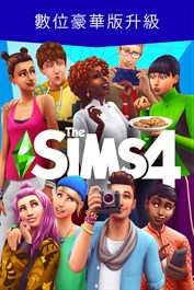 《The Sims™ 4》數位豪華版升級