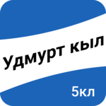 Удмурт кыл. 5-тӥ класс