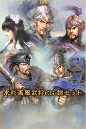 水彩画風武将CG 魏セット