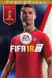 「FIFA 18」アイコン エディション