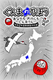 ぐんまのやぼう あなたもわたしもぐんまけん 令和2年国勢調査対応版