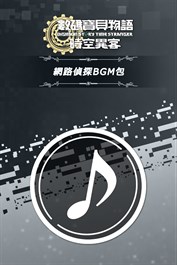 數碼寶貝物語 時空異客 網路偵探BGM包