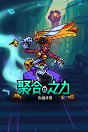 《聚合之力》「星光戰士 艾克」造型