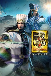 真・三國無双８ Empires シーズンパス