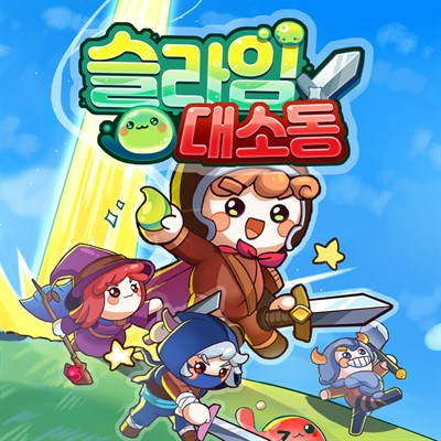 슬라임 대소동