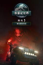 《侏羅紀世界：進化 3》重生擴充內容
