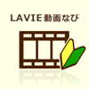 LAVIE 動画なび 2.0