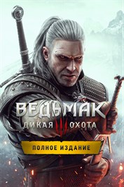 «Ведьмак 3: Дикая Охота — Полное издание»