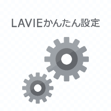 LAVIEかんたん設定4.0