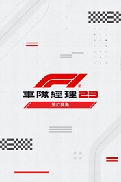 《F1® 車隊經理 2023》預訂獎勵
