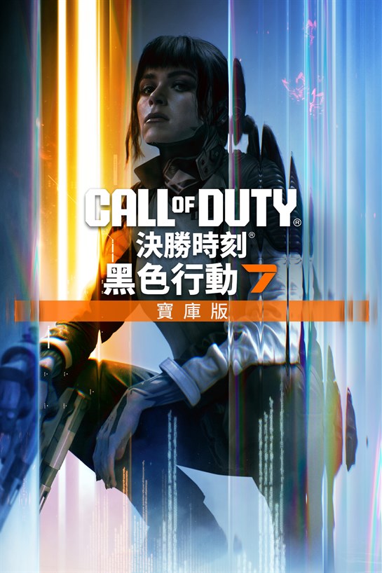 《決勝時刻®：黑色行動 7》- 寶庫版 的方塊畫面