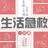 生活急救一点通