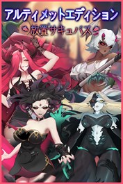 放置サキュバス(アルティメットエディション)