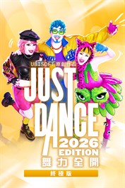 Just Dance 舞力全開 2026 終極版