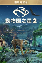 「動物園之星 2：豪華版升級套件」