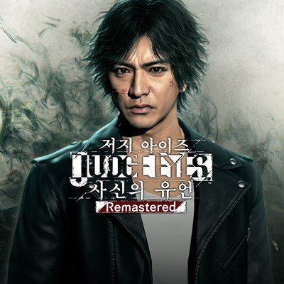저지 아이즈:사신의 유언 Remastered