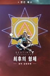 데스티니 가디언즈: 최후의 형체 경이 감정표현 (PC)