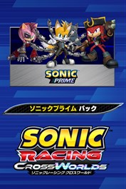 ソニックレーシング クロスワールド：ソニックプライム パック