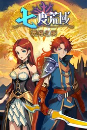 七度荒域：混沌之樹