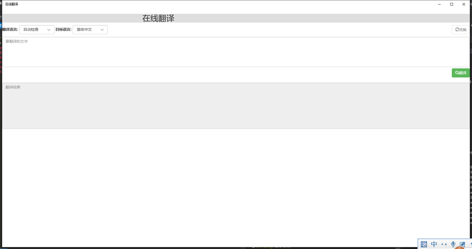 在线翻译UWP (Windows) 由: qianzhongjie