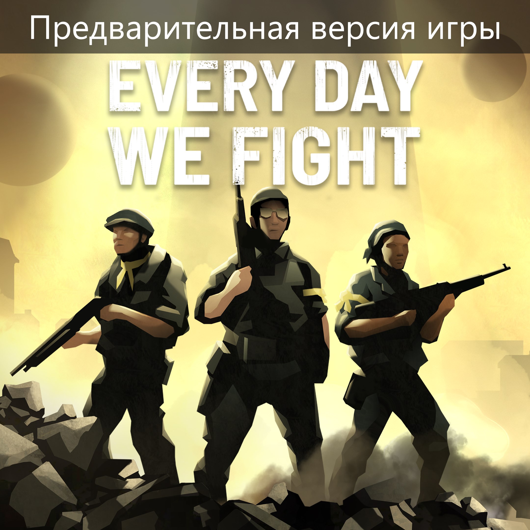 Every Day We Fight (Предварительная версия игры)