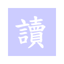 讀 Extension icon