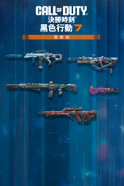 精品武器系列《決勝時刻®：黑色行動 7》