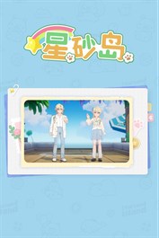 星砂岛 闪耀之星DLC