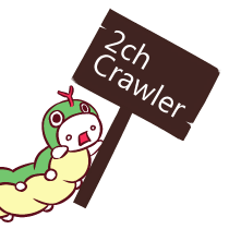 2chCrawler