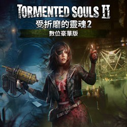 《受折磨的靈魂2》數位豪華版
