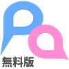 パパパコメント無料版