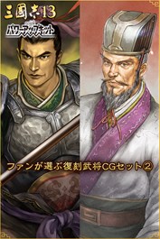 ファンが選ぶ復刻武将CGセット②